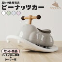 【新商品】 足けり乗用玩具 乗用玩具 ピーナッツカー ベビースクーター 車体+シーソー板セット 静音キャスター 360度全方位走行 足けり 子供用乗物 室内玩具...