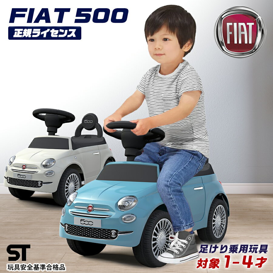 【ポイント2倍&割引クーポン】 足けり乗用玩具 フィアット500 ミニ Fiat500 mini STマーク取得 子供 乗れる おもちゃ 玩具 手押し 男の子 女の子 キッズカー 幼児 誕生日 プレゼント クリスマス