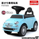 乗用玩具 足けり フィアット500 ミニ Fiat500 mini STマーク取得 子供 乗れる おもちゃ 玩具 手押し 男の子 女の子 キッズカー 幼児 1歳 2歳 3歳 4歳 誕生日 クリスマス プレゼント [620]