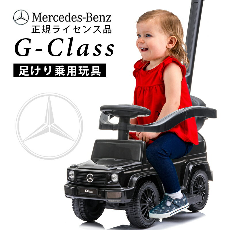 【楽天 週間1位達成】乗用玩具 足けり メルセデス ベンツ G350d Mercedes-Benz Gクラス ゲレンデ 舵取りバー 手押し棒付 手押し 子供 乗れる おもちゃ 玩具 手押し 男の子 女の子 キッズカー 幼児 1歳 2歳 3歳 4歳 誕生日 プレゼント [653]