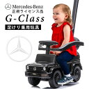 【楽天 週間1位達成】乗用玩具 足けり メルセデス ベンツ G350d Mercedes-Benz Gクラス ゲレンデ 舵取りバー 手押し棒付 子供 乗れる おもちゃ 玩具 手押し 男の子 女の子 キッズカー 入園 入学 誕生日 プレゼント [653]