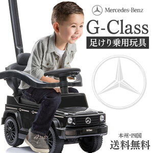 安心保証付き 乗用玩具 足けり ベンツ BENZ G350d 正規ライセンス Gクラス ゲレンデ かじとりバー付 手押し 足けり 2WAY 足けり乗用玩具 車 おもちゃ 乗り物 子供用【ベビー キッズ お祝 プレゼント 誕生日 1歳 2歳 3歳】[653]