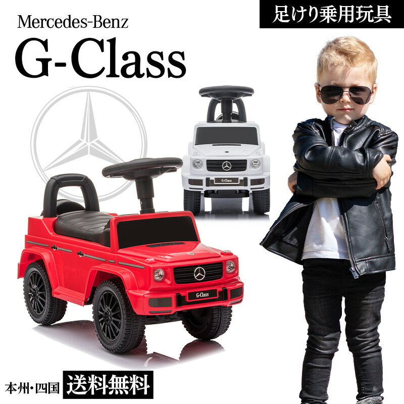 乗用玩具 足けり ベンツ BENZ G350d Gクラス ゲレンデ 子供 乗れる 玩具 室内 押し車 子ども 幼児 おもちゃ 乗り物 ベビー キッズ 誕生日 入園 お祝い プレゼント 男の子 女の子 1歳 2歳 3歳 4歳 足けり乗用玩具 [652]