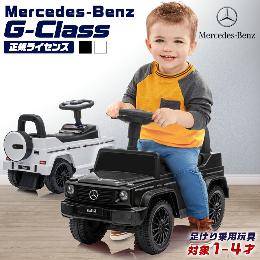 【ポイント2倍&割引クーポン】 乗用玩具 足けり メルセデス ベンツ G350d Benz Gクラス ゲレンデ STマーク取得 子供 乗れる おもちゃ 玩具 手押し 男の子 女の子 幼児 1歳 2歳 3歳 4歳 誕生日 プレゼント クリスマス