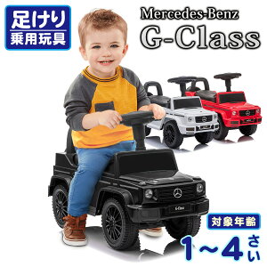 乗用玩具 足けり メルセデス ベンツ G350d Mercedes-Benz Gクラス ゲレンデ STマーク取得 子供 乗れる おもちゃ 玩具 手押し 男の子 女の子 キッズカー 幼児 1歳 2歳 3歳 4歳 誕生日 クリスマス プレゼント [652]