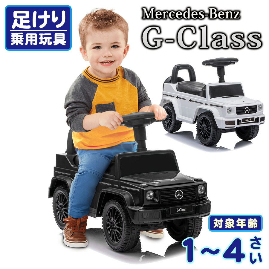 乗用玩具 足けり メルセデス ベンツ G350d Mercedes-Benz Gクラス ゲレンデ STマーク取得 子供 乗れる おもちゃ 玩具…