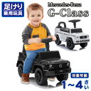 乗用玩具 足けり メルセデス ベンツ G350d Benz Gクラス ゲレンデ STマーク取得 子供 乗れる おもちゃ 玩具 手押し 男の子 女の子 幼児 1歳 2歳 3歳 4歳 誕生日 プレゼント