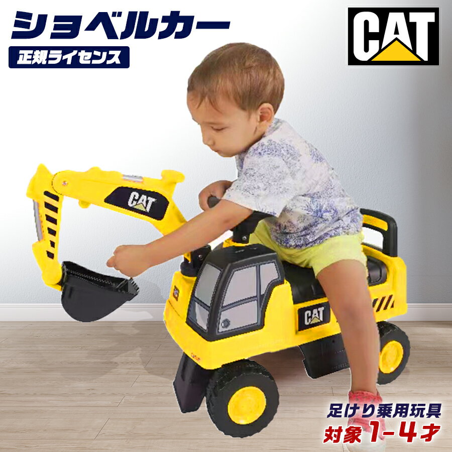 【ポイント2倍&割引クーポン】 乗用玩具 足けり CAT ショベルカー 正規ライセンス はたらく車 子供 乗れる おもちゃ 玩具 手押し 男の子 女の子 キッズカー 幼児 1才 2才 3才 4才 誕生日 ダンプカー 誕生日プレゼント クリスマス