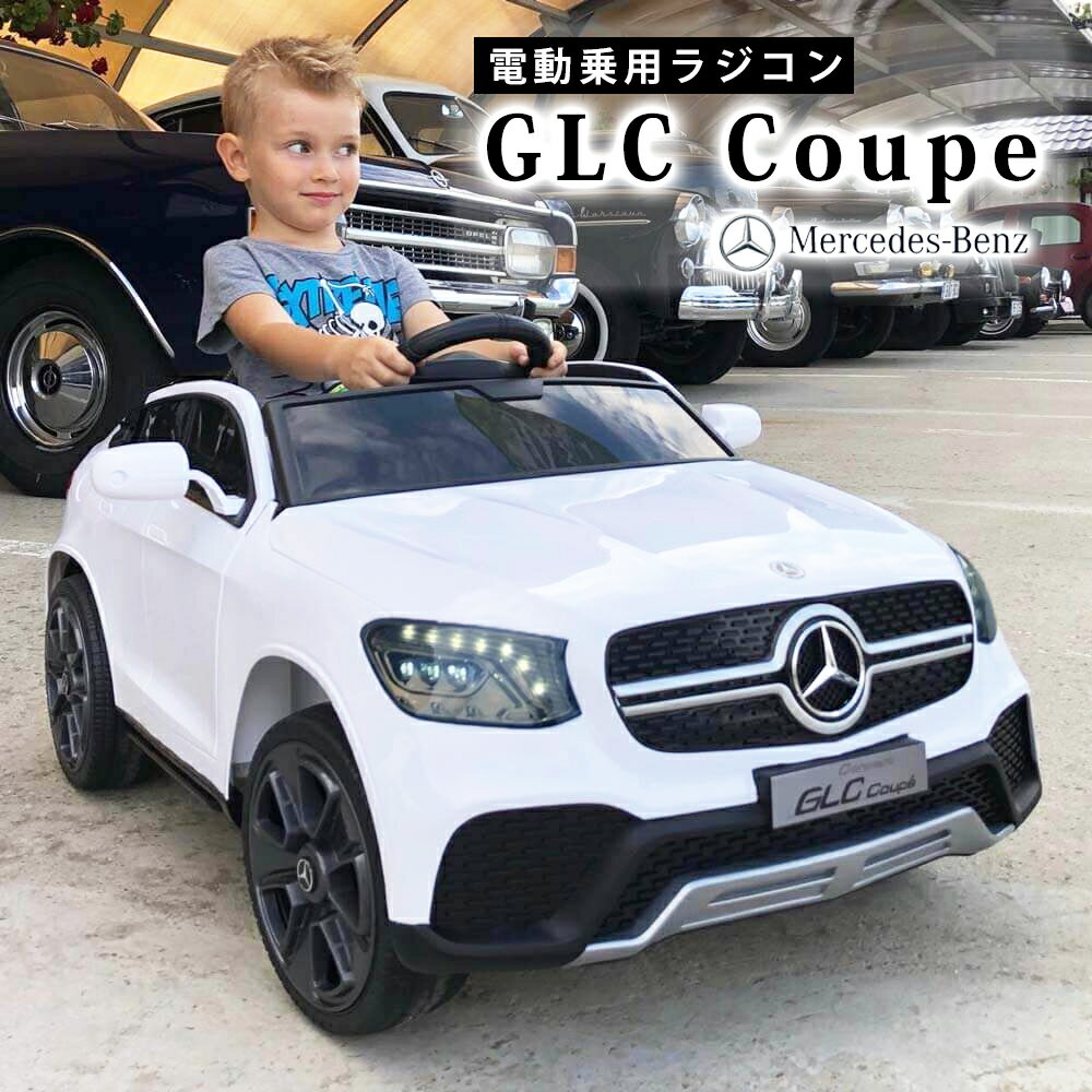 電動乗用ラジコン メルセデス ベンツ GLC Coupe クーペ Mercedes-Benz 乗用玩具 電動乗用玩具 子供 乗れる おもちゃ 玩具 男の子 女の子 キッズカー 幼児 2歳 3歳 4歳 5歳 6歳 7歳 8歳 誕生日 クリスマス プレゼント BBH013