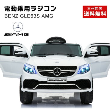 【クーポン300円OFF！8/31まで】電動乗用ラジコン 電動乗用カー ベンツ GLE63S AMG 【 期間限定 完成車発送 】 BENZ 乗用玩具 電動乗用 電動乗用玩具 子供 乗れる おもちゃ 玩具 男の子 女の子 キッズカー 幼児 2歳 3歳 4歳 5歳 6歳 7歳 8歳 誕生日 プレゼント [ TR1701 ]