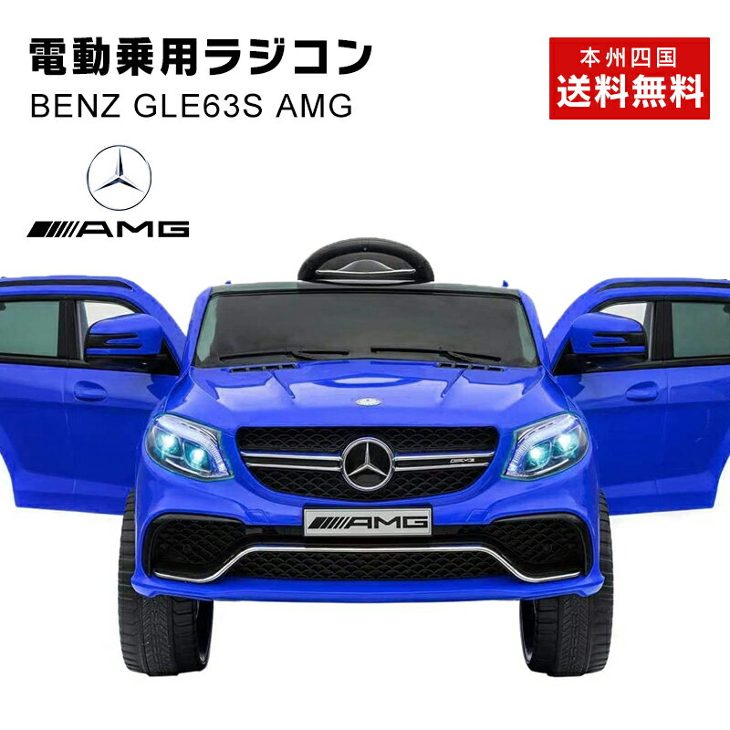 【在庫一掃価格】 完成車発送 電動乗用ラジコン 電動乗用カー ベンツ GLE63S AMG BENZ 乗用玩具 電動乗用 電動乗用玩具 子供 乗れる おもちゃ 玩具 男の子 女の子 キッズカー 幼児 2歳 3歳 4歳 5歳 6歳 7歳 8歳 誕生日 プレゼント [TR1701]