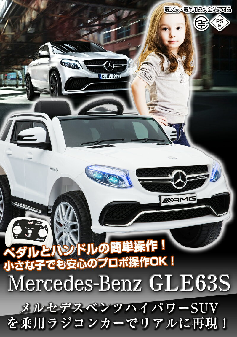 【クーポン300円OFF！8/31まで】電動乗用ラジコン 電動乗用カー ベンツ GLE63S AMG 【 期間限定 完成車発送 】 BENZ 乗用玩具 電動乗用 電動乗用玩具 子供 乗れる おもちゃ 玩具 男の子 女の子 キッズカー 幼児 2歳 3歳 4歳 5歳 6歳 7歳 8歳 誕生日 プレゼント [ TR1701 ]