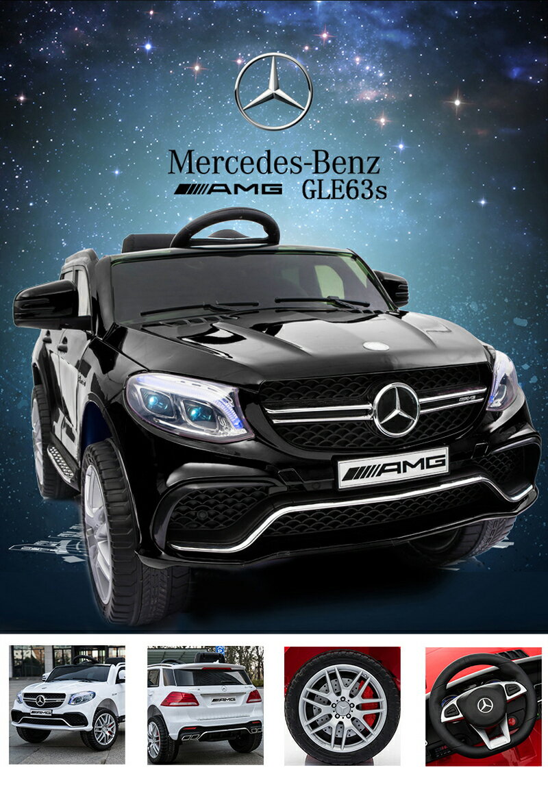 完成車で発送★ボディーカバーKプレゼントキャンペーン 乗用ラジコン 最新 BENZ GLE63S AMG ベンツ 正規ライセンス 電動ラジコンカー 乗用玩具 子供が乗れるラジコンカー 電動乗用玩具 本州送料無料 [1701]