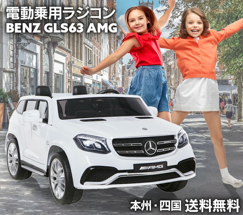 超大型 2人乗り 電動乗用ラジコン 電動乗用カー ベンツ GLS63 AMG BENZ 電動 乗用玩具 子供 乗れる おもちゃ 抗菌ハンドル 玩具 男の子 女の子 乗用カー ラジコンカー キッズカー 幼児 2歳 3歳 4歳 5歳 6歳 7歳 8歳 誕生日 プレゼント 本州四国 送料無料 [ HL228 ]