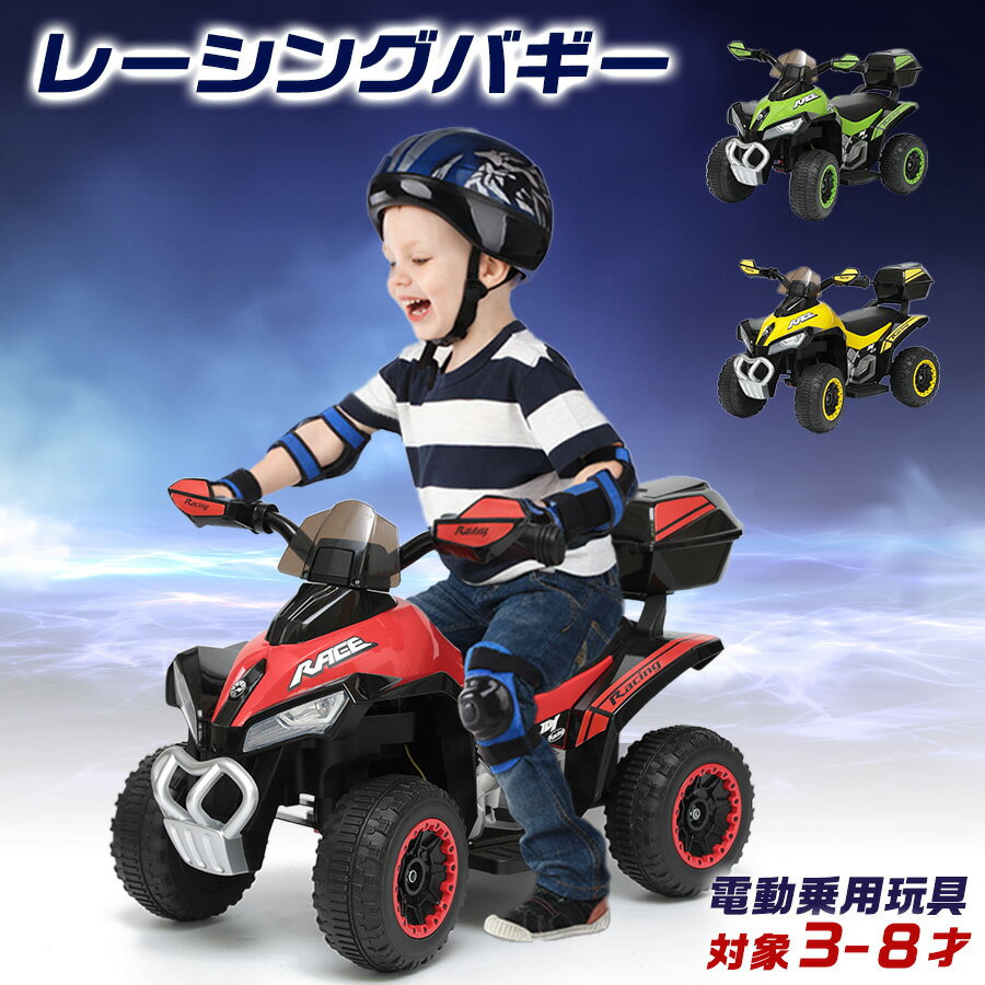 【完成車発送】 電動乗用玩具 レーシングバギー ATV 乗用玩具 電動乗用バギー オフロードバギー 子供 乗れる おもちゃ 玩具 男の子 女の子 キッズカー 誕生日 プレゼント クリスマス