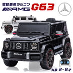 ★週末限定500円クーポン★ 入園・入学のプレゼントに★ 電動乗用ラジコン メルセデス ベンツ G63 Mercedes-Benz Gクラス ゲレンデ 乗用玩具 電動乗用玩具 子供 乗れる おもちゃ 玩具 男の子 女の子 キッズカー 入園 入学 誕生日 プレゼント [BBH0002]