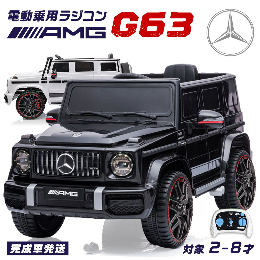 【楽天 週間1位達成】 完成車発送 電動乗用ラジコン メルセデス ベンツ G63 Mercedes-Benz Gクラス ゲレンデ 乗用玩具 電動乗用玩具 乗れる おもちゃ 玩具 誕生日 ランキング [BBH0002]