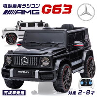 【楽天 週間1位達成】 完成車発送 電動乗用ラジコン メルセデス ベンツ G63 Merced...