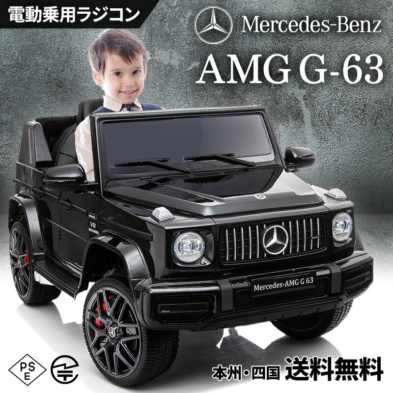 【完成車発送 / クーポン500円OFF！8/31まで 】乗用玩具 電動 乗用ラジコン BENZ G63 AMG ベンツ 正規ライセンス Gクラス ゲレンデ 12V ダブルモーター 電動乗用玩具 電動乗用ラジコンカー 電動ラジコンカー キッズカー 本州 四国 送料無料 [HL2888]