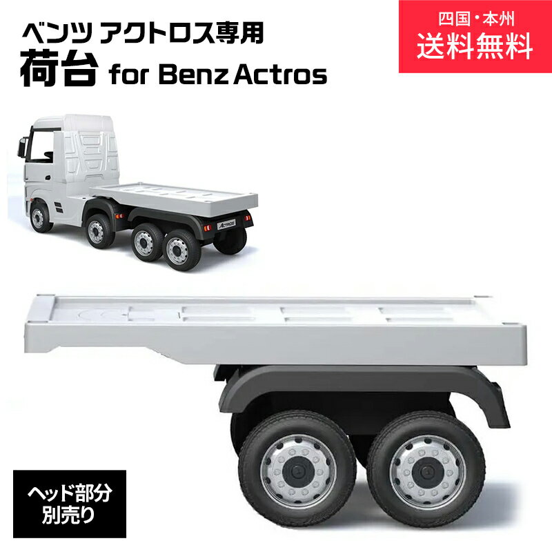 商品オススメポイント ◎ご要望の多かった荷台がついに登場！ ★乗用ラジコン メルセデス・ベンツ Actros に繋げて遊べます！ ★「Mercedes-Benz」正規ライセンス品！ ◆◆商品仕様◆◆ ■BENZ ACTROS用キャリッジ（荷台） ■商品サイズ：約105cmx57.5cmx32.5cm ■梱包サイズ：約106.5cmx58.5cmx34.5cm ■車体重量：約8kg ■対象年齢：2～8歳 ■付属品：取扱説明書 ■保証について ◆初期不良保証（商品到着より1週間） 　保証は部品提供、代品交換となります。 　商品到着後1週間を過ぎたものに関しては、有償での部品提供および預かり修理となります。 　預かり修理の場合、往復送料はお客様負担となります。 　不具合があった場合、不良箇所の画像の送付をお願いする場合がございます。ご協力お願いいたします。 ※沖縄・離島は配送対応しておりません。 ※輸入品のため擦りキズ等及びプラスチック成型上のへこみは保証外となります。 ※品質向上の為、予告無く仕様変更を行う場合がございます。 ※保証内であっても、お客様の責任を伴う修理の場合、費用が発生いたします。 ※プレゼント等でご購入の際は、初期不良などがないかを商品到着後1週間以内にご確認ください。 ※ご不明な点がございましたらお問い合わせください。 ■組立について ※本商品は、組立が必要な商品になります。 　組み立ての際は日用工具のご使用方法と簡単な電気配線の知識が必要です。 　ご不安な方は、知識のある方に組み立てをご依頼ください。 　また、一部商品に組み立て完成車サービスがございますのでそちらをご利用ください。 　万が一、お客様の組立中に破損・不具合が生じた場合（お客様の勘違いで不具合と判断し、返品した場合も含む）、修理・返品費用についてはお客様ご負担となりますのであらかじめご了承ください。 ■使用上のご注意 ・ご使用時は、必ず近くで大人の方が見守っていただいて、危険に備えてすぐ対応出来るようにしてください。 ・当商品は、坂などのない平坦な屋外での使用を目的として製造・開発されております。 ※室内でご使用すると、フローリング等に傷を付ける場合がありますのでご注意ください。 ・一般道路や駐車場など自動車が走行する場所での使用は危険ですので、自動車などが出入りしない安全な場所でのご使用をお願いいたします。 ・当商品は防水ではございません。雨の日の使用はお控えください。 ■その他 ・この商品は当店の電動乗用玩具メルセデス・ベンツ・アクトロス専用のキャリッジ（荷台）です。※ヘッド部は別売りです。 ・当店ではラッピング・熨斗などのサービスは行っていません。 ・運送の都合上、商品の外箱に送り状を貼り付けての発送となります。プレゼント等の際には特にご留意いただけますようお願いいたします。 ・予約販売商品につきましては、輸入商品のため積載の関係及び日程によって遅れまたは入荷数量の変更が生じる可能性があります。 　そのため場合によっては、色変更・キャンセルのお願いをすることがございます。 　ご希望に添えない場合は返金等でご対応させていただきます。あらかじめご了承ください。 　商品発送後のお客様都合によるキャンセルにつきましてはキャンセル料が発生いたします。 お子様と楽しめる 子供が乗って遊べる乗用ラジコンカー RC ハンドル・ペダルでの走行と、リモコンでの遠隔操作が可能！ BENZの正規ライセンス品を筆頭に各種取り揃え。 MP3でお好きな音楽を流せたり、LED搭載モデルなどお子様が喜ぶラジコンがいっぱいです。 息子や娘、お孫さんへのプレゼントに最適。 子供だけでなく大人まで楽しくなることまちがいなし！ 誕生日プレゼント・クリスマスプレゼント・子供の日のプレゼントなどなど！ またインテリアとして車関係事務所や店舗などディスプレイや イベントなどでの使用に活躍！ 本商品を検索する際のよくご利用いただくワード 子ども / 乗れる / ラジコン / 乗用ラジコン / 電動 / 乗用玩具 / 電動乗用カー / 電動カー / ポルシェ / ドイツ / オールドタイプ / レトロ retro / 安全 / リモコン付き / おもちゃ / オモチャ / toy / 本州 四国 送料無料 / 送料込み / 人気 / ブランド / 雑貨 / ギフト / 贈り物 / お祝い / 祝い / プレゼント / 誕生日 / 誕生 / クリスマス / 結婚 / 出産 / セール / お得 / 得 / お買い得 / アウトレット/ 乗り物 / キッズ / 幼児 / 男の子 / おとこのこ / 女の子 / おんなのこ / 子供 / 飾り / イベント / インテリア / ディスプレイ / 映え / オシャレ / おしゃれ / かわいい / 可愛い / インスタグラム / インスタ / いんすた / intsagram メーカー希望小売価格はメーカーサイトに基づいて掲載しています