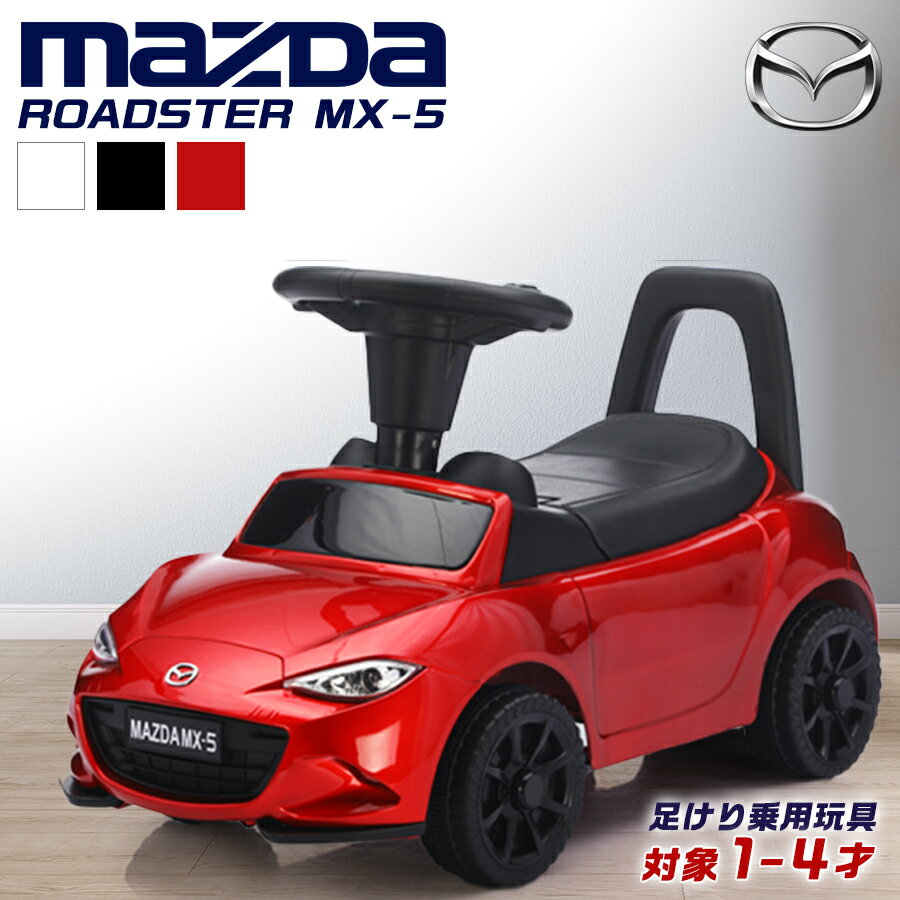 【ポイント2倍&割引クーポン】 乗用玩具 足けり マツダ ロードスター MX-5 MAZDA ROADSTER 足けり乗用玩具 車 子供 乗れる おもちゃ 玩具 男の子 女の子 幼児 1才 2才 3才 誕生日 プレゼント クリスマス