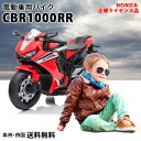 電動乗用玩具 ホンダ CBR 1000RR HONDA 乗用玩具 電動乗用バイク 子供 乗れる おもちゃ 玩具 男の子 女の子 キッズカー 幼児 3歳 4歳 5歳 6歳 7歳 8歳 誕生日 プレゼント [802]