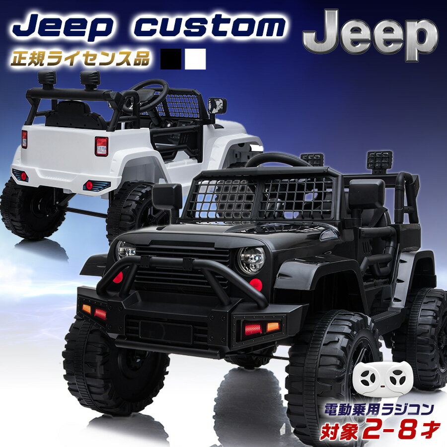 ★スーパーセールP2倍&クーポン★ 電動乗用ラジコン WILDジープcustom クロカン SUV 乗用玩具 電動乗用玩具 子供 乗れる おもちゃ 玩具 男の子 女の子 キッズカー 幼児 誕生日 プレゼント クリスマス