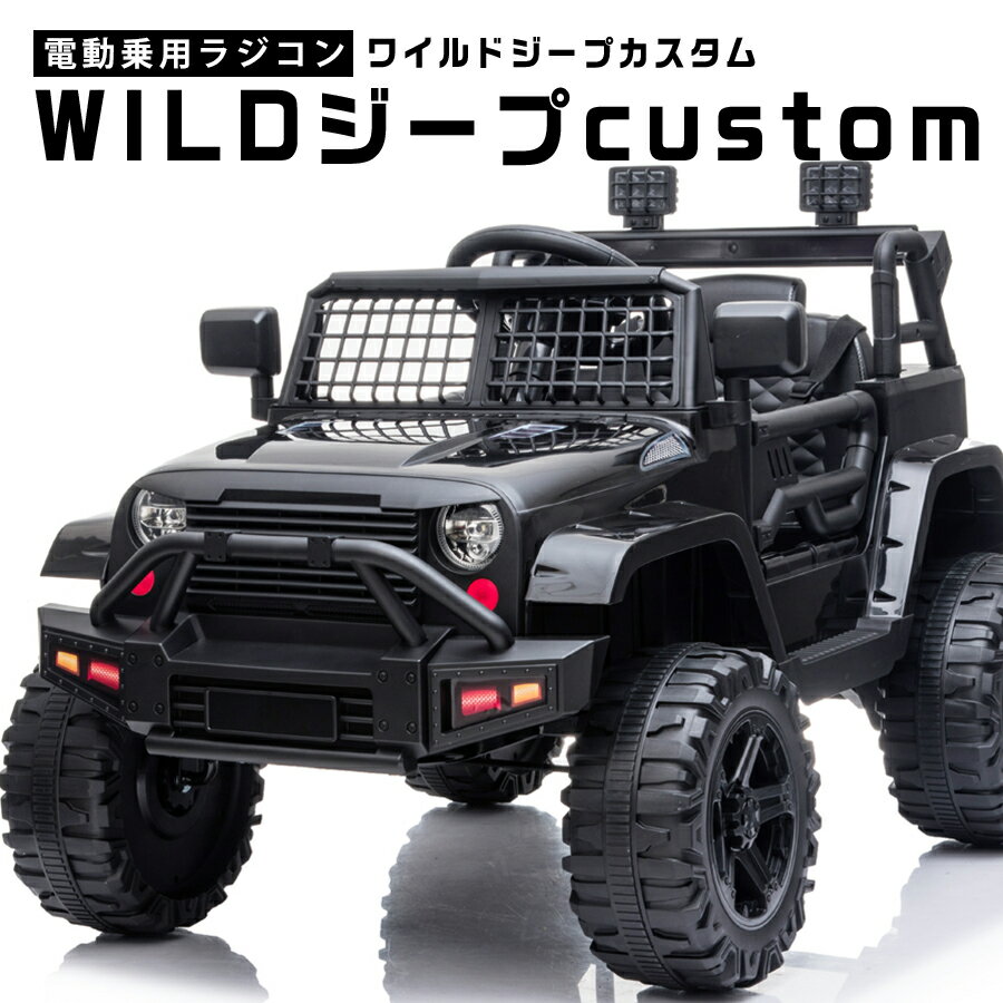 電動乗用ラジコン WILDジープcustom クロカン SUV 乗用玩具 電動乗用玩具 子供 乗れる おもちゃ 玩具 男の子 女の子 キッズカー 幼児 誕生日 入園 入学 プレゼント [BDM0922]