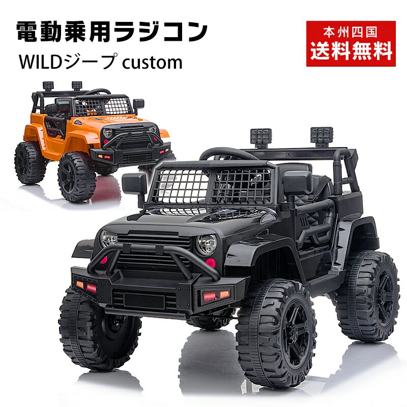 乗用玩具 乗用ラジコン WILDジープ custom ペダル操作 プロポ付き 電動乗用玩具 電動乗用ラジコンカー 電動ラジコンカー キッズカー 乗り物 jeep クロカン 本州四国 送料無料 [BDM0922]