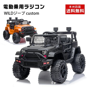 【クーポン300円OFF！8/31まで】乗用玩具 乗用ラジコン WILDジープ custom ペダル操作 プロポ付き 電動乗用玩具 電動乗用ラジコンカー 電動ラジコンカー キッズカー 乗り物 jeep クロカン 本州四国 送料無料 [BDM0922]