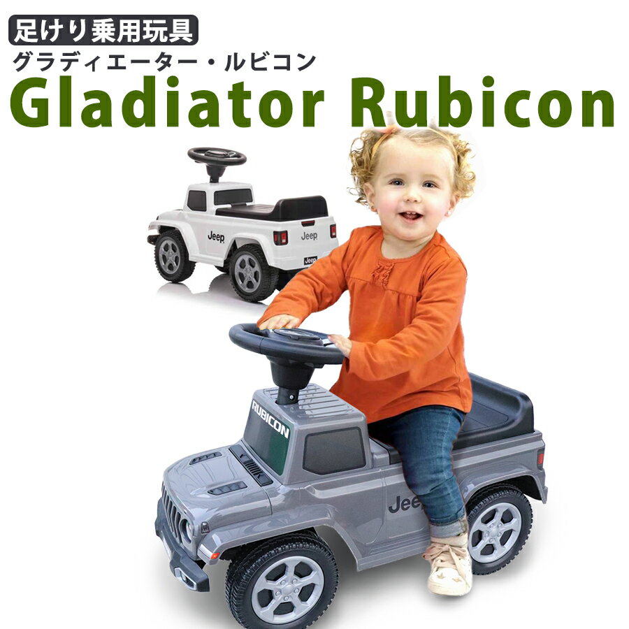 300円OFFクーポン対象★ 乗用玩具 足けり ジープ グラディエーター ルビコン Jeep Gladiator Rubicon SUV 子供 乗れる…