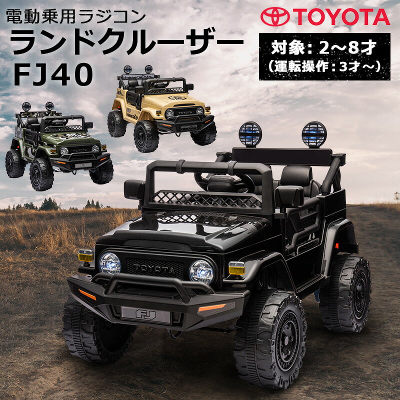 商品オススメポイント ★「TOYOTA」正規ライセンス品！ ★アクセルペダルとハンドルでお子様自身（3歳以上）が運転可能！ ★まだ運転が出来ない小さなお子様には、大人がプロポで遠隔運転してあげられます！ ★サウンド機能搭載！お手持ちのMP3プレイヤーなどから曲を流せます♪ ★LEDライトの点灯で、ヘッドライト・ルーフライト・メーター周りが格好良く光ります！ ◆◆商品仕様◆◆ ■商品サイズ：約98cmx65cmx70cm ■梱包サイズ：約99cmx56cmx30cm ■車体重量：約15.1kg ■対象年齢：2～8歳（運転操作：3歳～） ■体重制限：約30kg ■乗車人数：1人 ■バッテリー：12V4.5Ah ■モーター：後輪ダブルモーター ■付属品：取扱説明書、家庭用12V充電器、プロポ（電池は別売り） ■充電器：電気用品安全法（PSEマーク）認定品 ■プロポ：電波法（技適マーク）認定品 ■別売：単4電池2本（プロポ用） 　　　　単3電池2本（ハンドル取り付け用） 　　　　単3電池2本（ルーフライト取り付け用） ■保証について ◆初期不良保証（商品到着より1週間） 　保証は部品提供、代品交換となります。 　商品到着後1週間を過ぎたものに関しては、有償での部品提供および預かり修理となります。 　預かり修理の場合、往復送料はお客様負担となります。 　不具合があった場合、不良箇所の画像の送付をお願いする場合がございます。ご協力お願いいたします。 ※沖縄・離島は配送対応しておりません。 ※輸入品のため擦りキズ等及びプラスチック成型上のへこみは保証外となります。 ※品質向上の為、予告無く仕様変更を行う場合がございます。 ※保証内であっても、お客様の責任を伴う修理の場合、費用が発生いたします。 ※プレゼント等でご購入の際は、初期不良などがないかを商品到着後1週間以内にご確認ください。 ※ご不明な点がございましたらお問い合わせください。 ■組立について ※本商品は、組立が必要な商品になります。大型商品の為、必ず大人の方2人で組み立ててください。 　組み立ての際は日用工具のご使用方法と簡単な電気配線の知識が必要です。 　ご不安な方は、知識のある方に組み立てをご依頼ください。 　また、一部商品に組み立て完成車サービスがございますのでそちらをご利用ください。 　万が一、お客様の組立中に破損・不具合が生じた場合（お客様の勘違いで不具合と判断し、返品した場合も含む）、修理・返品費用についてはお客様ご負担となりますのであらかじめご了承ください。 ■使用上のご注意 ・ご使用時は、必ず近くで大人の方が見守っていただいて、危険に備えてすぐ対応出来るようにしてください。 ・当商品は、坂などのない平坦な屋外での使用を目的として製造・開発されております。 ※室内でご使用すると、フローリング等に傷を付ける場合がありますのでご注意ください。 ・一般道路や駐車場など自動車が走行する場所での使用は危険ですので、自動車などが出入りしない安全な場所でのご使用をお願いいたします。 ・当商品は防水ではございません。雨の日の使用はお控えください。 ■その他 ・当店ではラッピング・熨斗などのサービスは行っていません。 ・運送の都合上、商品の外箱に送り状を貼り付けての発送となります。プレゼント等の際には特にご留意いただけますようお願いいたします。 ・予約販売商品につきましては、輸入商品のため積載の関係及び日程によって遅れまたは入荷数量の変更が生じる可能性があります。 　そのため場合によっては、色変更・キャンセルのお願いをすることがございます。 　ご希望に添えない場合は返金等でご対応させていただきます。あらかじめご了承ください。 　商品発送後のお客様都合によるキャンセルにつきましてはキャンセル料が発生いたします。 お子様と楽しめる 子供が乗って遊べる乗用ラジコンカー RC ハンドル・ペダルでの走行と、リモコンでの遠隔操作が可能！ TOYOTAの正規ライセンス品を筆頭に各種取り揃え。 MP3でお好きな音楽を流せたり、LED搭載モデルなどお子様が喜ぶラジコンがいっぱいです。 息子や娘、お孫さんへのプレゼントに最適。 子供だけでなく大人まで楽しくなることまちがいなし！ 誕生日プレゼント・クリスマスプレゼント・子供の日のプレゼントなどなど！ またインテリアとして車関係事務所や店舗などディスプレイや イベントなどでの使用に活躍！ 本商品を検索する際のよくご利用いただくワード 子ども / 乗れる / ラジコン / 乗用ラジコン / 電動 / 乗用玩具 / 電動乗用カー / 電動カー / トヨタ / TOYOTA / ランクル / ランクルFJ / 安全 / リモコン付き / おもちゃ / オモチャ / toy / 本州 四国 送料無料 / 送料込み / 人気 / ブランド / 雑貨 / ギフト / 贈り物 / お祝い / 祝い / プレゼント / 誕生日 / 誕生 / クリスマス / 結婚 / 結婚式 / ウェディング /出産 / セール / お得 / 得 / お買い得 / アウトレット/ 乗り物 / キッズ / 幼児 / 男の子 / おとこのこ / 女の子 / おんなのこ / 子供 / 飾り / イベント / クリスマス / / インテリア / ディスプレイ / 映え / カッコイイ / かっこいい / インスタグラム / インスタ / いんすた / intsagram メーカー希望小売価格はメーカーサイトに基づいて掲載しています