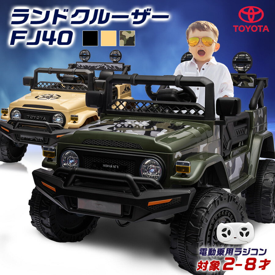 電動乗用ラジコン トヨタ ランドクルーザー FJ40 ランクル TOYOTA SUV クロカン 乗用玩具 電動乗用玩具 子供 乗れる おもちゃ 玩具 キッズカー 誕生日 プレゼント クリスマス