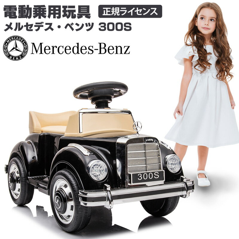 電動乗用玩具 メルセデス ベンツ 300S ミニ Mercedes-Benz mini 乗用玩具 子供 乗れる おもちゃ 玩具 男の子 女の子 キッズカー 幼児 3歳 4歳 5歳 6歳 7歳 8歳 誕生日 クリスマス プレゼント [LS128]