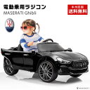 【期間限定！完成車発送】乗用ラジコン 乗用玩具 マセラティ ギブリ 正規ライセンス品 Wモーターでハイパワー ペダルとプロポで操作可能な電動ラジコンカー 子供が乗れるラジコンカー 乗用ラジコンカー 電動乗用玩具 本州送料無料 [631]