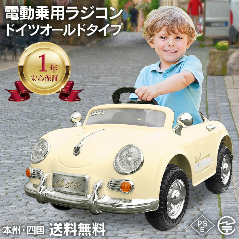 【安心の一年保証付き】 完成車発送 電動乗用ラジコン ドイツオールドタイプ クラシックカー レトロカー 乗用玩具 電動乗用玩具 子供 乗れる おもちゃ 玩具 男の子 女の子 幼児 誕生日 プレゼント 結婚式 リングボーイ リングガール[PB802]