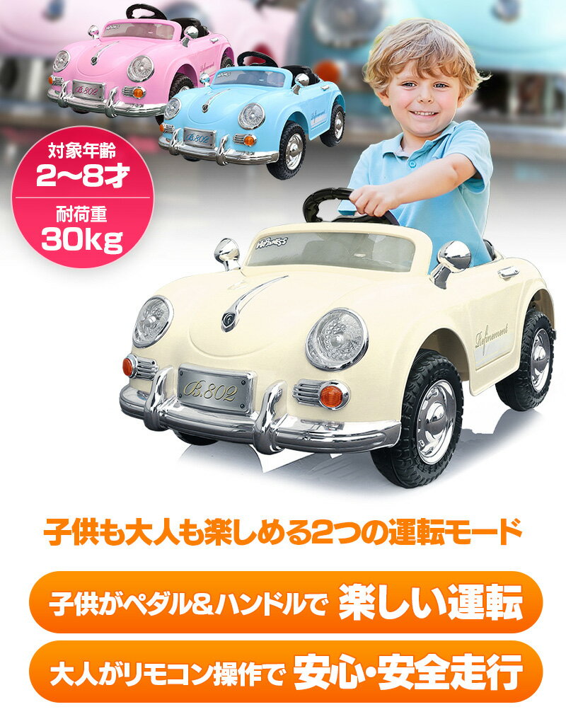 【クーポン300円OFF！8/23まで】完成車発送 電動乗用ラジコンカー 乗用玩具 ドイツ オールドタイプ クラシックカー ポルシェタイプ 子供 乗れる 電動乗用玩具 電動ラジコンカー 結婚式 リングボーイ リングガール 男の子 女の子 2歳～8歳 本州四国 送料無料 [PB-802]