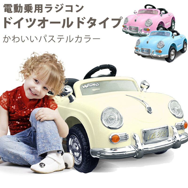 【クーポン300円OFF！8/31まで】完成車発送 電動乗用ラジコンカー 乗用玩具 ドイツ オールドタイプ クラシックカー ポルシェタイプ 子供 乗れる 電動乗用玩具 電動ラジコンカー 結婚式 リングボーイ リングガール 男の子 女の子 2歳～8歳 本州四国 送料無料 [PB-802]