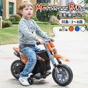 電動乗用玩具 モトクロスバイク 乗用玩具 電動乗用バイク 子供 乗れる おもちゃ 玩具 男の子 女の子 キッズカー 幼児 3歳 4歳 5歳 6歳 7歳 8歳 誕生日 プレゼント