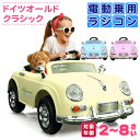 ★4月上旬再入荷！予約受付中＆500円OFFクーポン★ 【楽天 週間1位達成】 完成車発送 電動乗用ラジコン ドイツオールドタイプ クラシックカー レトロカー 乗用玩具 子供 乗れる おもちゃ 男の子 女の子 キッズカー 入園 入学 誕生日 プレゼント [PB802]