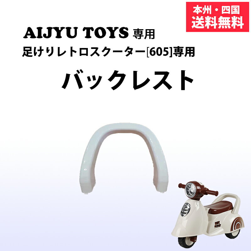 ★当店で取扱いの足けりレトロスクーター[605]専用のバックレストです！ ※足けりレトロスクーター[605]以外の他の商品には使用できません。 ※ご購入の時期によってパーツの色などに違いがございます。お持ちの車両を確認の上ご購入ください。 ※出荷後の返品はお断りさせていただきます。 ★他店の類似商品にはご使用できません。ご注意ください。 商品がお手元に届きましたらすぐに商品の不備がないかご確認をお願い致します。 ※仕様変更でデザインが変わる可能性がありますが、使用上問題はございません。ご了承ください。 初期不良以外のご返品はできかねますのでご了承願います。 初期不良は商品到着から1週間以内に連絡してください。 ※品質向上の為、予告無く仕様変更を行う場合が御座います。 ※輸入品のため擦りキズ等及びプラスチック成型上のへこみは保証外となります。 ※他店舗と同時販売をしている都合上、ご注文完了後でも稀に在庫切れとなる場合がございます。 　また、メーカー品切れ等の理由で商品がご用意できない場合がございます。あらかじめご了承ください。