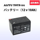 乗用玩具用バッテリー 12v10ah