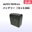 乗用玩具用バッテリー 12v3.5ah