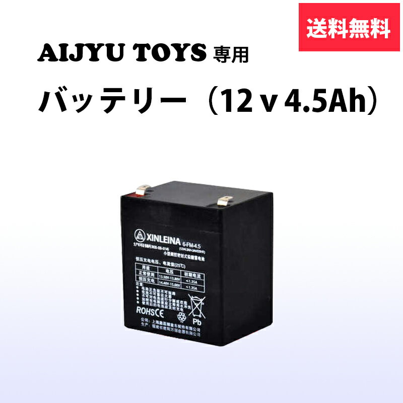 乗用玩具用バッテリー 12v4.5ah