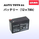 乗用玩具用バッテリー 12v7ah