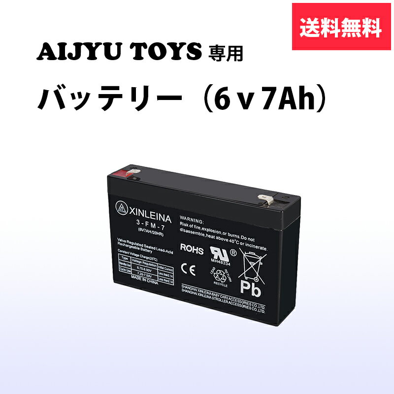 【 バッテリー 6v7ah 】 AIJYU TOYS 専用 電動乗用ラジコン パーツ 鉛蓄電池