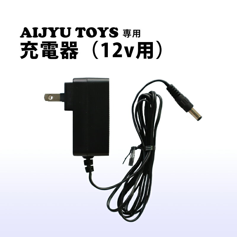 ★当店で取扱いの電動乗用ラジコン専用の充電器です！ ※12Vバッテリー専用の充電器となります。 ★他店の商品にはご使用できません。ご注意ください。 入力：AC100-240V-50/60Hz 0.4A 出力：DC15V-1000mA その他：PSEマーク取得 商品がお手元に届きましたらすぐに商品の不備がないかご確認をお願い致します。 初期不良以外のご返品はできかねますのでご了承願います。 初期不良は商品到着から1週間以内に連絡してください。 ※品質向上の為、予告無く仕様変更を行う場合が御座います。 ※輸入品のため擦りキズ等及びプラスチック成型上のへこみは保証外となります。