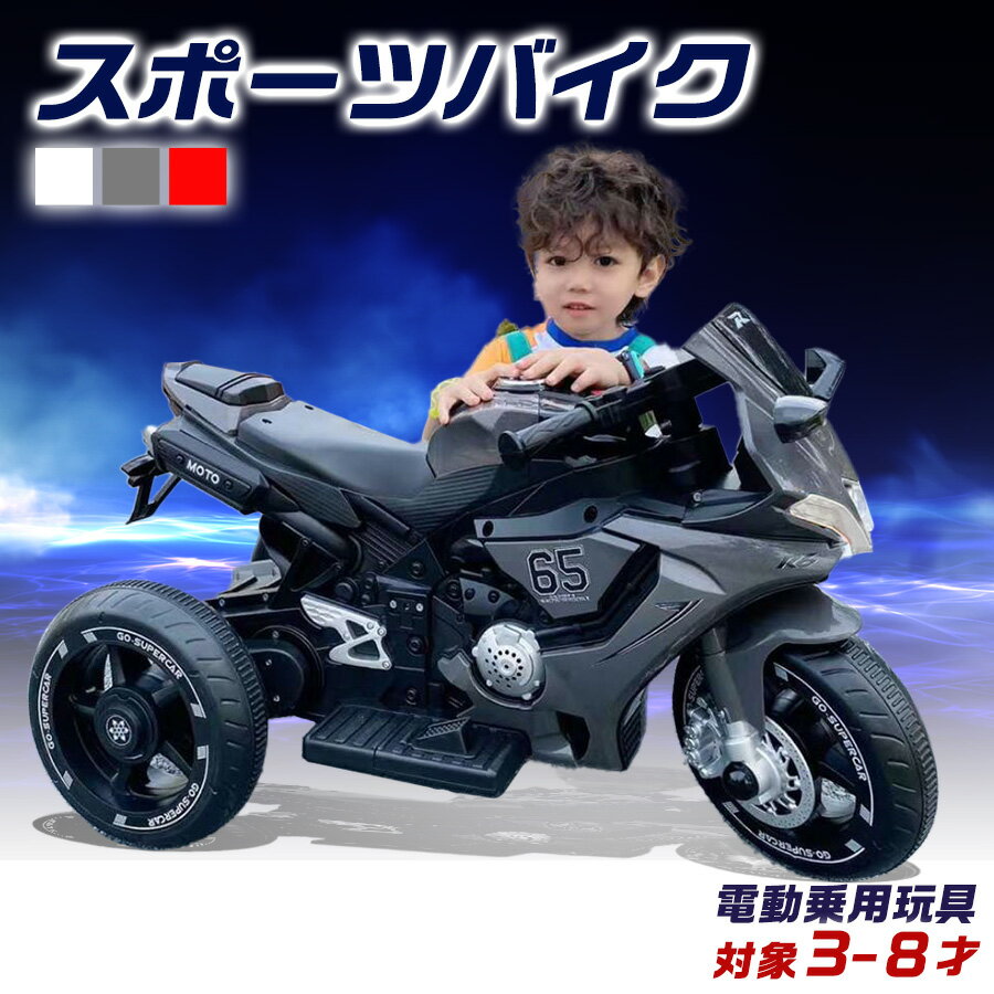 【ポイント2倍&割引クーポン】 電動乗用玩具 スポーツバイク 電動3輪 乗用玩具 電動乗用バイク 子供 乗れる 電動バイク 子供用 おもちゃ 玩具 男の子 女の子 幼児 3歳 4歳 5歳 6歳 7歳 8歳 誕生日 お祝い プレゼント クリスマス