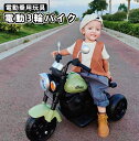 電動乗用玩具 電動3輪バイク 乗用玩具 電動乗用バイク 子供 乗れる おもちゃ 玩具 男の子 女の子 キッズカー 幼児 3歳 4歳 5歳 6歳 7歳 8歳 誕生日 プレゼント [QD606]