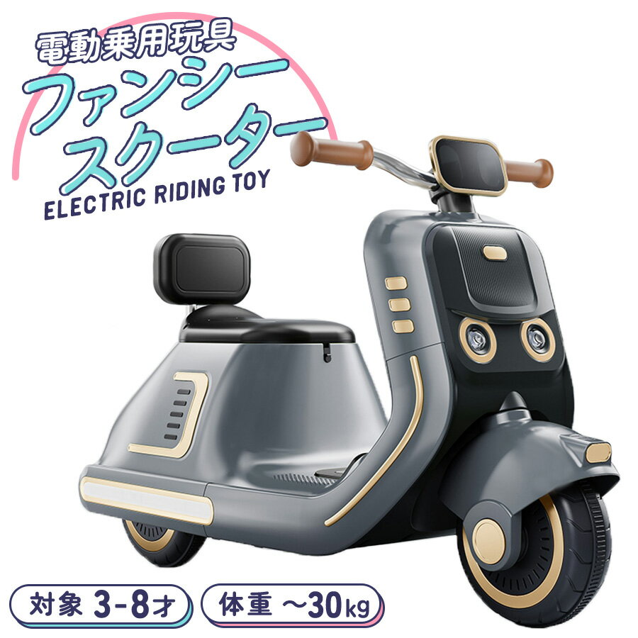 新商品 電動乗用玩具 ファンシースクーター 乗用玩具 電動乗用バイク 子供 乗れる 電動バイク 子供用 おもちゃ 玩具 男の子 女の子 キッズカー 幼児 3歳 4歳 5歳 6歳 7歳 8歳 誕生日 誕生日 お祝い プレゼント[QD-6158]